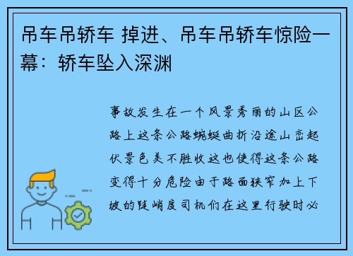 吊车吊轿车 掉进、吊车吊轿车惊险一幕：轿车坠入深渊