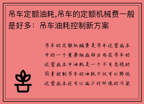 吊车定额油耗,吊车的定额机械费一般是好多：吊车油耗控制新方案