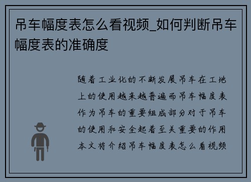 吊车幅度表怎么看视频_如何判断吊车幅度表的准确度