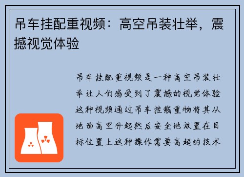 吊车挂配重视频：高空吊装壮举，震撼视觉体验