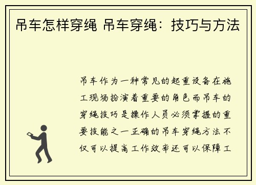 吊车怎样穿绳 吊车穿绳：技巧与方法