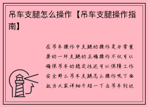 吊车支腿怎么操作【吊车支腿操作指南】