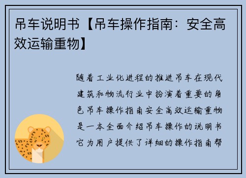 吊车说明书【吊车操作指南：安全高效运输重物】