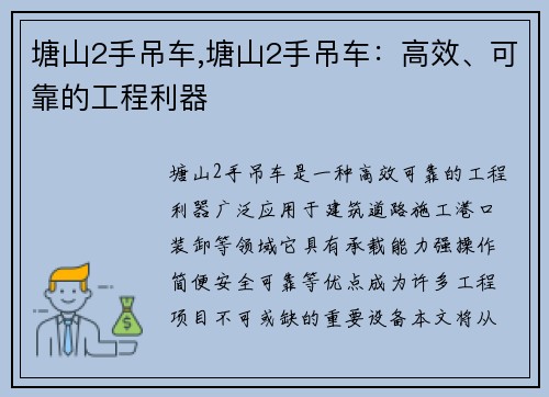 塘山2手吊车,塘山2手吊车：高效、可靠的工程利器