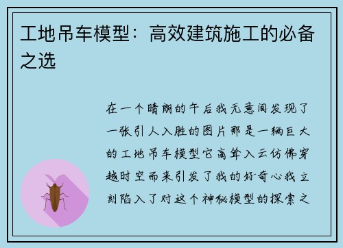 工地吊车模型：高效建筑施工的必备之选