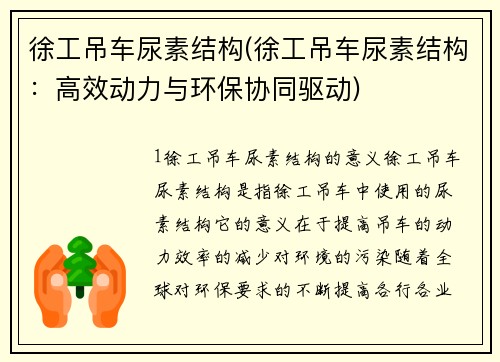 徐工吊车尿素结构(徐工吊车尿素结构：高效动力与环保协同驱动)