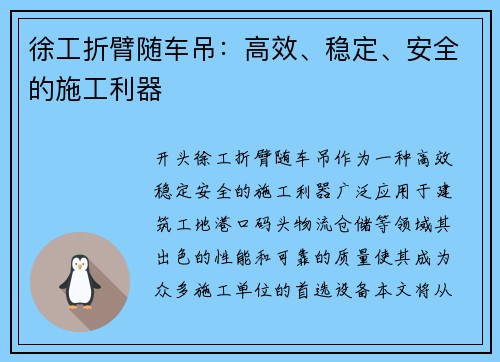 徐工折臂随车吊：高效、稳定、安全的施工利器