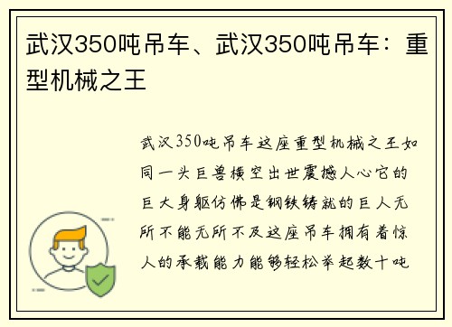 武汉350吨吊车、武汉350吨吊车：重型机械之王