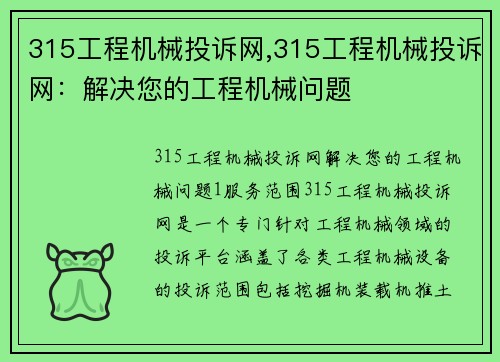 315工程机械投诉网,315工程机械投诉网：解决您的工程机械问题