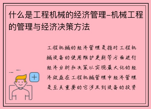 什么是工程机械的经济管理-机械工程的管理与经济决策方法