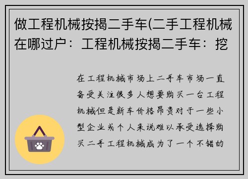 做工程机械按揭二手车(二手工程机械在哪过户：工程机械按揭二手车：挖掘潜力的最佳选择)