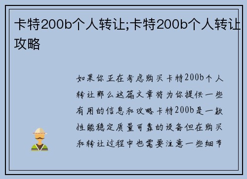 卡特200b个人转让;卡特200b个人转让攻略