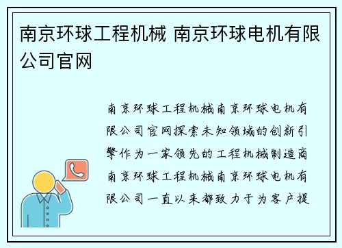 南京环球工程机械 南京环球电机有限公司官网