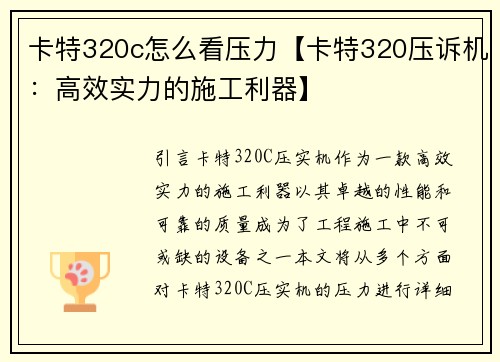 卡特320c怎么看压力【卡特320压诉机：高效实力的施工利器】