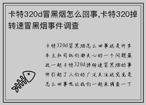 卡特320d冒黑烟怎么回事,卡特320掉转速冒黑烟事件调查