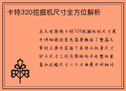 卡特320挖掘机尺寸全方位解析