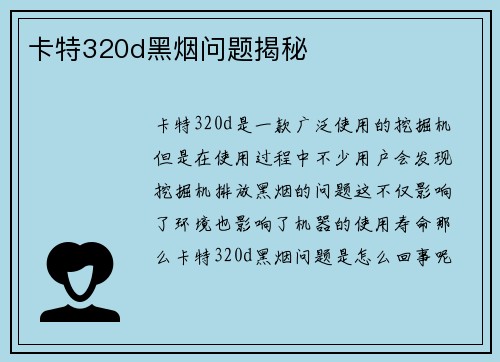 卡特320d黑烟问题揭秘