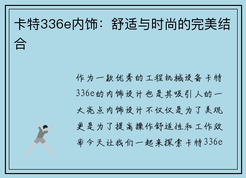 卡特336e内饰：舒适与时尚的完美结合