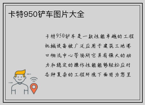 卡特950铲车图片大全