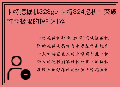 卡特挖掘机323gc 卡特324挖机：突破性能极限的挖掘利器