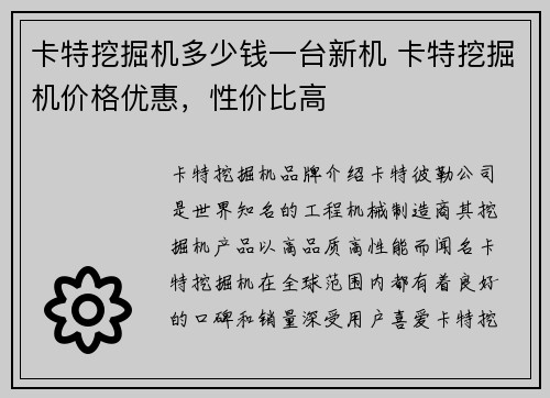 卡特挖掘机多少钱一台新机 卡特挖掘机价格优惠，性价比高