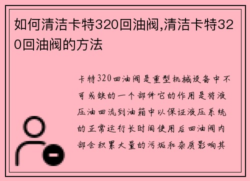 如何清洁卡特320回油阀,清洁卡特320回油阀的方法