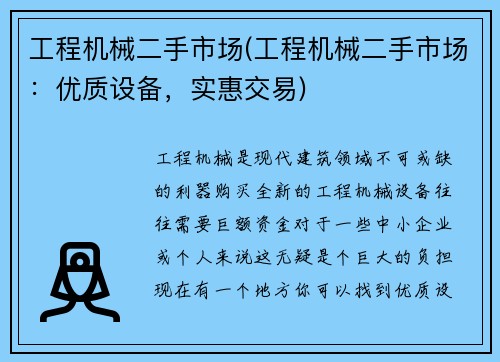 工程机械二手市场(工程机械二手市场：优质设备，实惠交易)