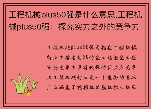 工程机械plus50强是什么意思;工程机械plus50强：探究实力之外的竞争力