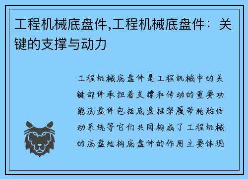 工程机械底盘件,工程机械底盘件：关键的支撑与动力